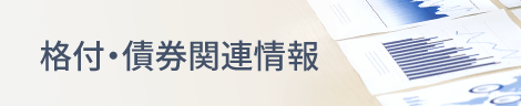 格付・債券関連情報