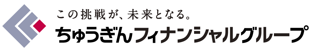 ちゅうぎんブランド_この挑戦が、未来となる_ちゅうぎんフィナンシャルグループ