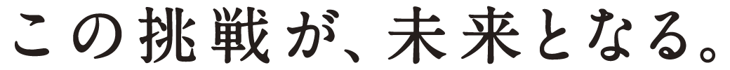 ちゅうぎんブランド_この挑戦が、未来となる。