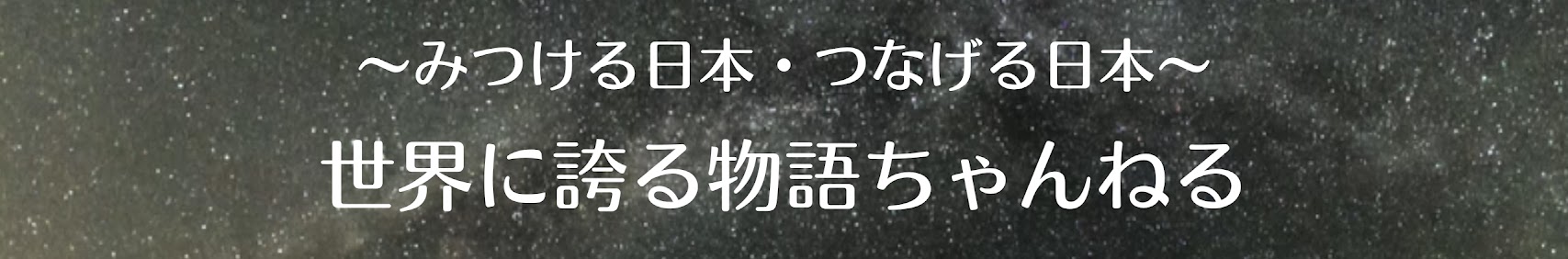 世界に誇る物語チャンネル